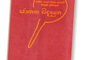 Deepal Innovates How To Use Jataka Stories In His Latest Book JATAKA VIDASUNA